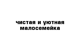 чистая и уютная малосемейка